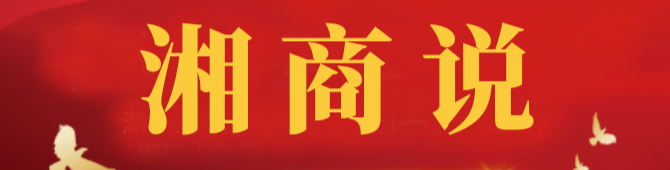 《湘商说》专栏