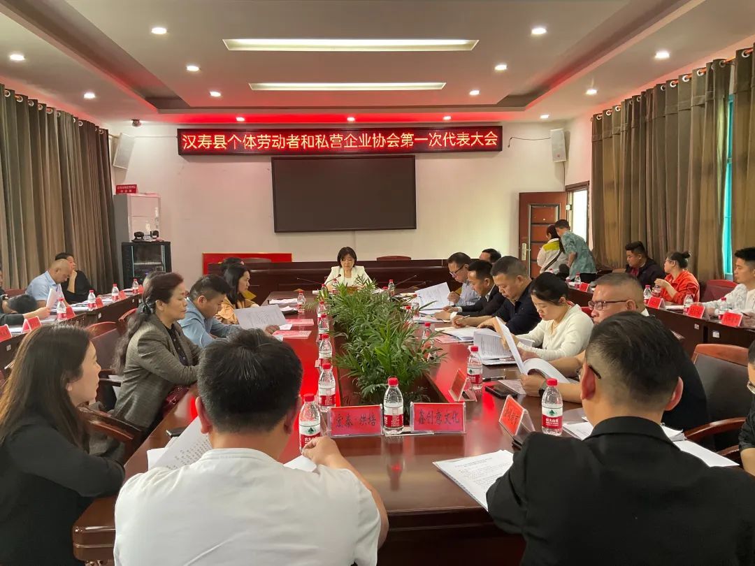 汉寿县个体劳动者和私营企业协会第一次代表大会召开
