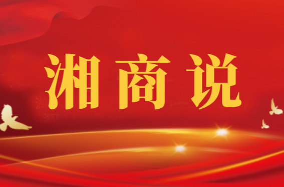 《湘商说》专栏