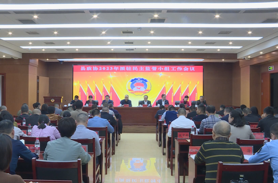 汉寿县政协召开2023年派驻民主监督小组工作会议