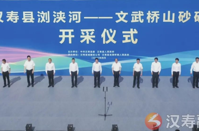 【创新突破 产业突围】可开采量达 700 万吨！汉寿县浏浃河—文武桥山砂矿正式开采