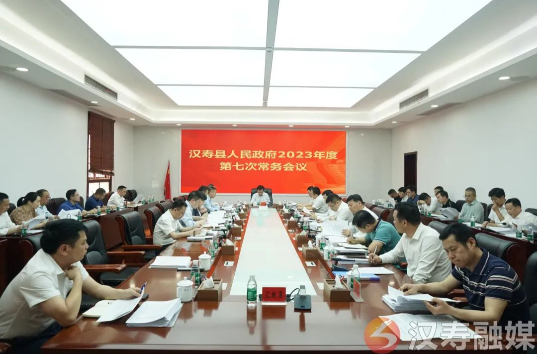 王时雨主持召开汉寿县人民政府2023年度第七次常务会