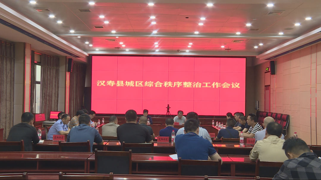 【打好安全生产巩固提升仗】汉寿县城区综合秩序整治工作会议召开
