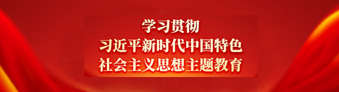 《学习贯彻习近平新时代中国特色社会主义思想主题教育》专栏