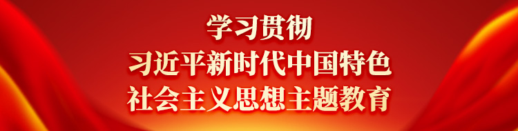 《学习贯彻习近平新时代中国特色社会主义思想主题教育》专栏
