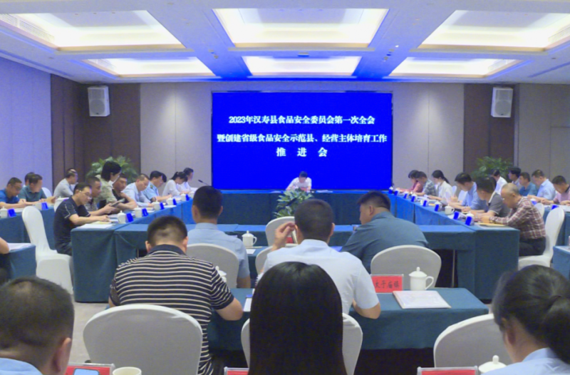 【打好安全生产巩固提升仗】2023年汉寿县食品安全委员会第一次全会暨创建省级食品安全示范县、经营主体培育工作推进会召开