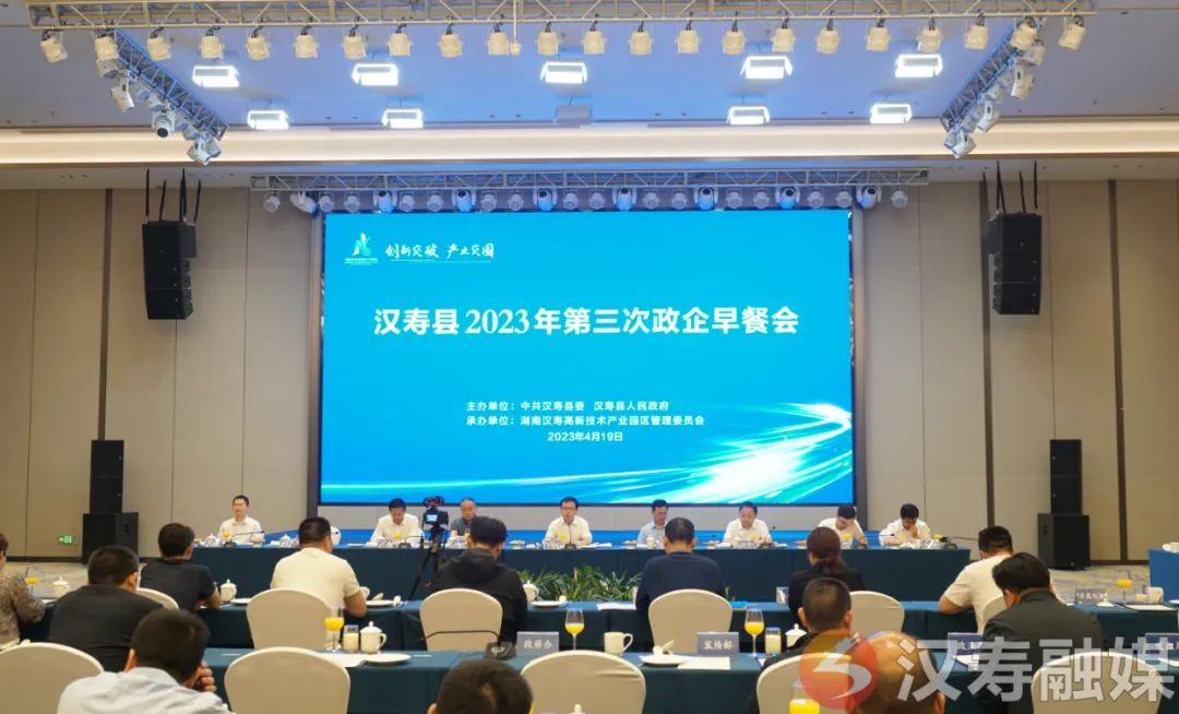 【创新突破 产业突围】汉寿县2023年第三次政企早餐会召开