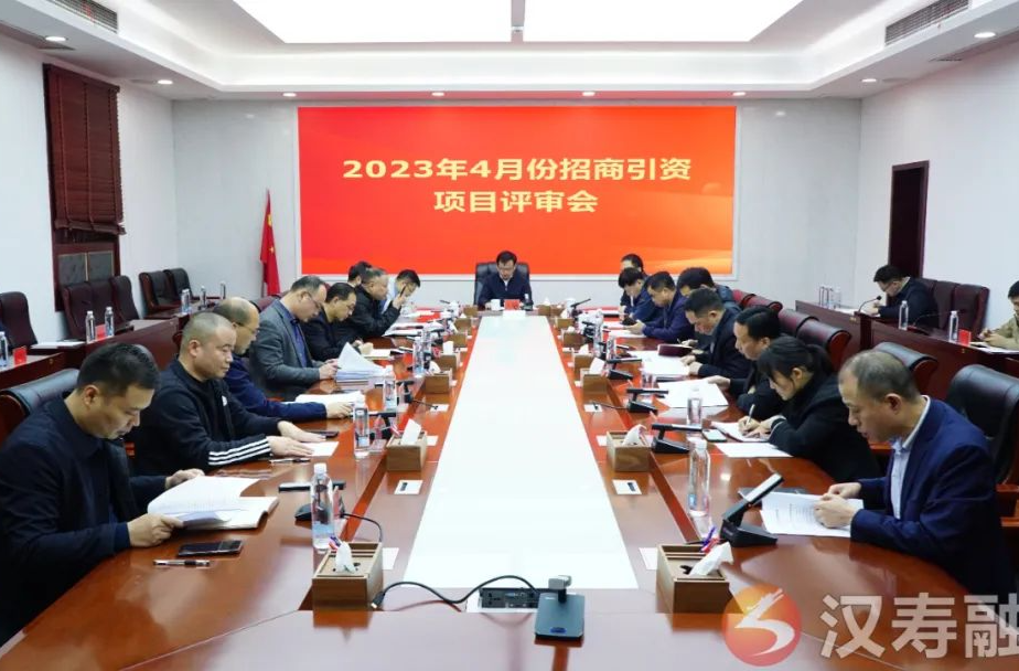 【创新突破 产业突围】2023年4月份汉寿县人民政府招商引资项目评审会召开