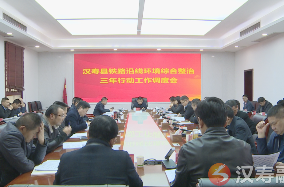 汉寿县召开铁路沿线环境综合整治三年行动工作调度会