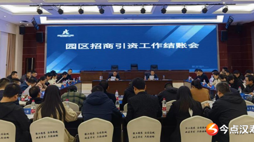 【创新突破 产业突围】汉寿县召开园区招商引资工作结账会