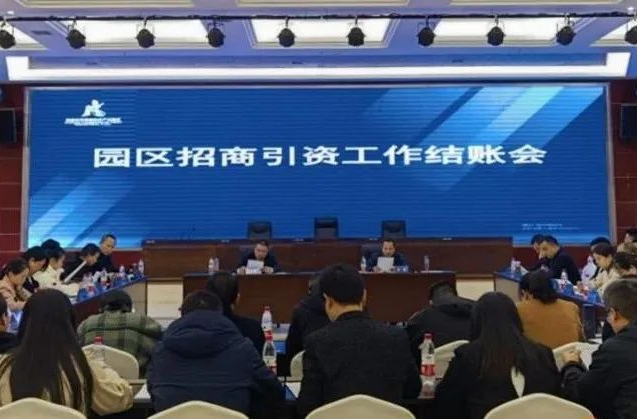 【创新突破 产业突围】汉寿县召开园区招商引资工作结账会