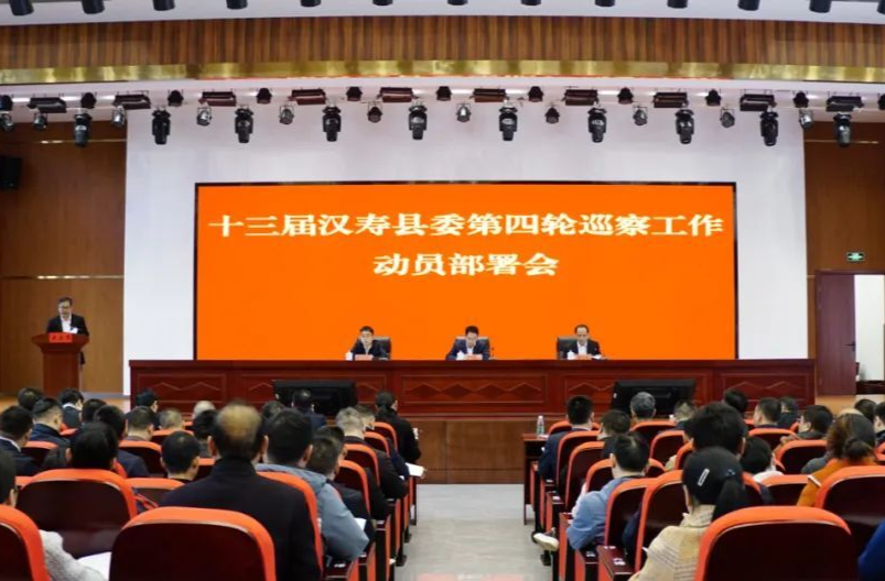 汉寿召开十三届县委第四轮巡察工作动员部署会