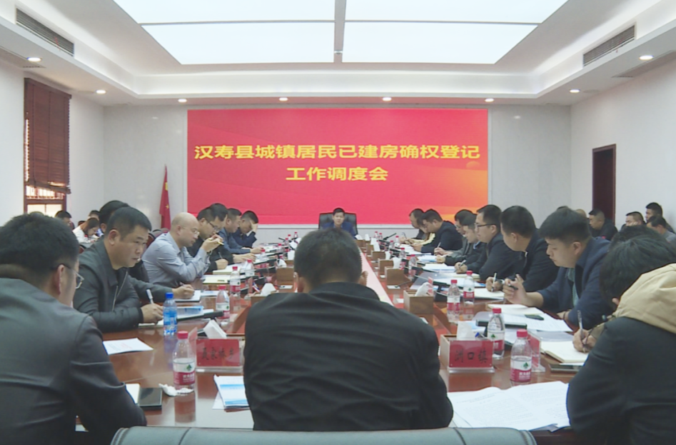 汉寿县城镇居民已建房确权登记工作调度会召开