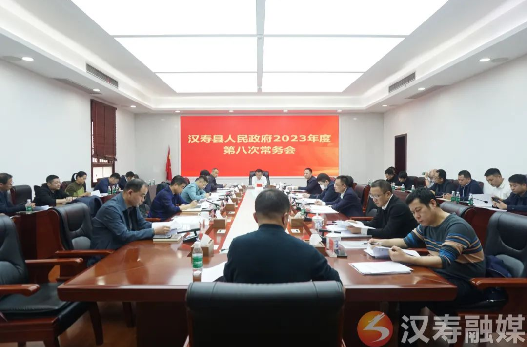 王时雨主持召开汉寿县人民政府2023年度第八次常务会议
