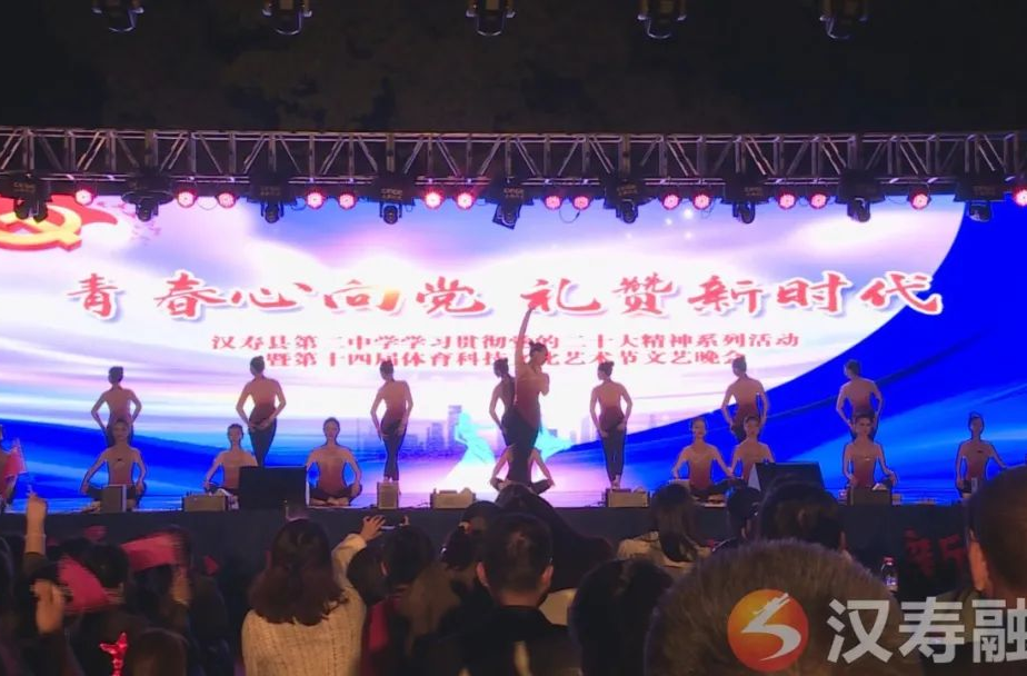 汉寿县第二中学举行第十四届体育科技文化艺术节晚会