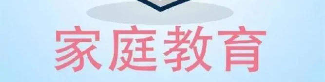 《家庭教育》专栏