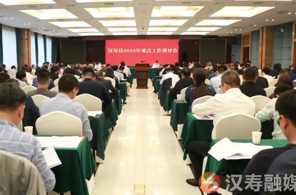 汉寿县召开2023年重点工作讲评会
