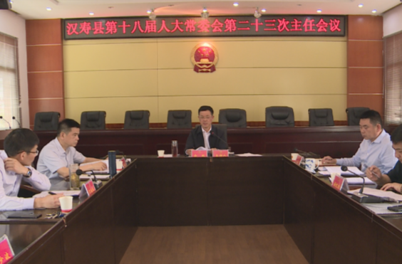 汉寿县第十八届人大常委会第二十三次主任会议召开