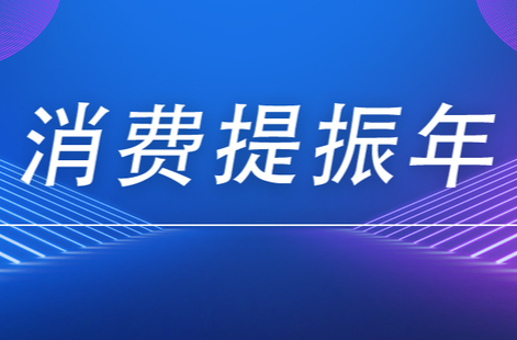 《消费提振年》