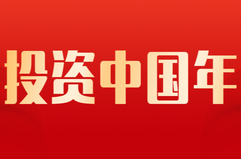 《投资中国年》
