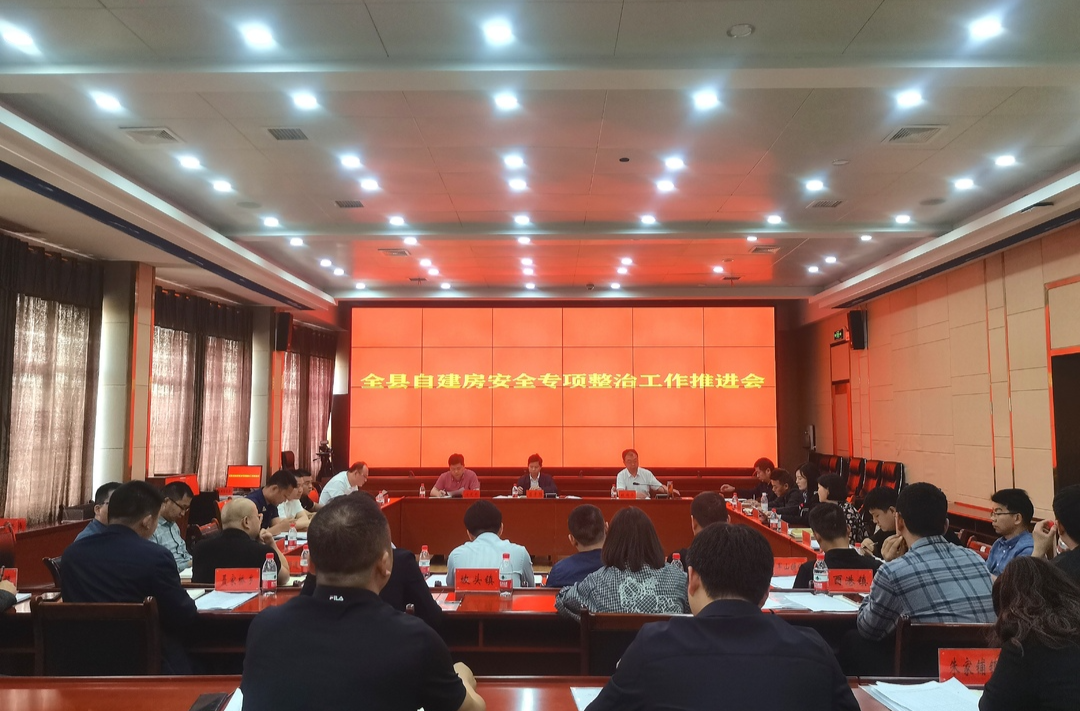【打好安全生产巩固提升仗】汉寿县召开全县自建房安全专项整治工作推进会