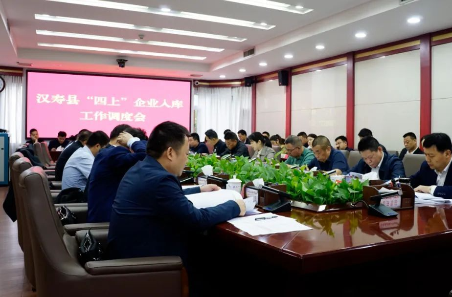 汉寿县召开“四上”企业入库工作调度会