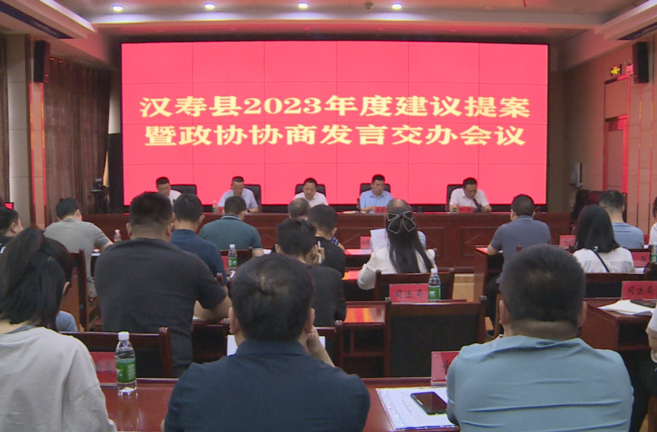 汉寿县召开2023年度建议提案暨政协协商发言交办会议