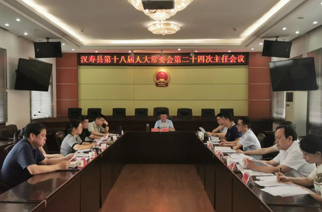 汉寿县第十八届人大常委会第二十四次主任会议召开