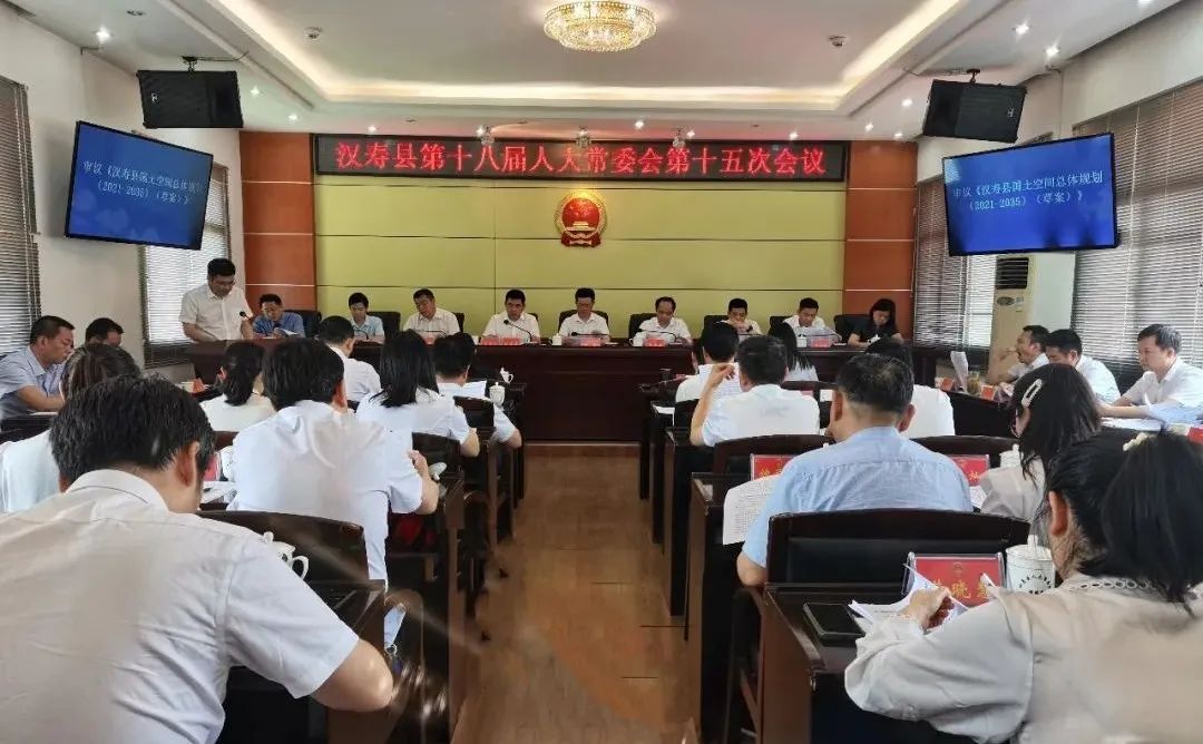 汉寿县第十八届人大常委会第十五次会议召开