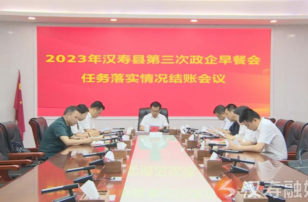 【创新突破 产业突围】王时雨主持召开2023年汉寿县第三次政企早餐会任务落实情况结账会