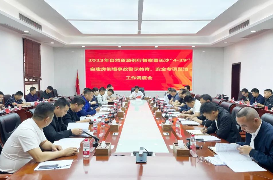 汉寿县2023年自然资源例行督察暨长沙“4·29”事故警示教育、安全专项整治工作调度会召开