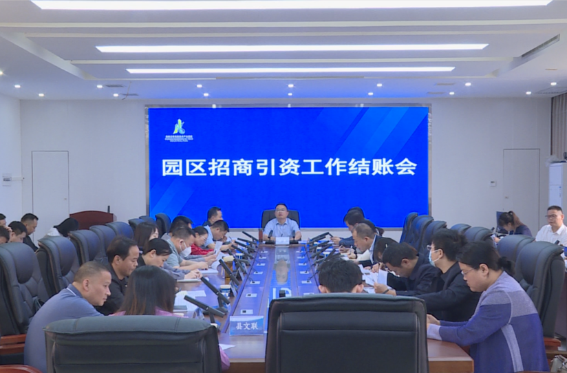 【创新突破 产业突围】汉寿县园区招商引资工作结账会召开