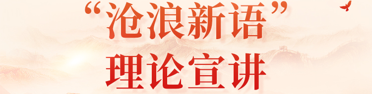 《“沧浪新语”理论宣讲》专栏