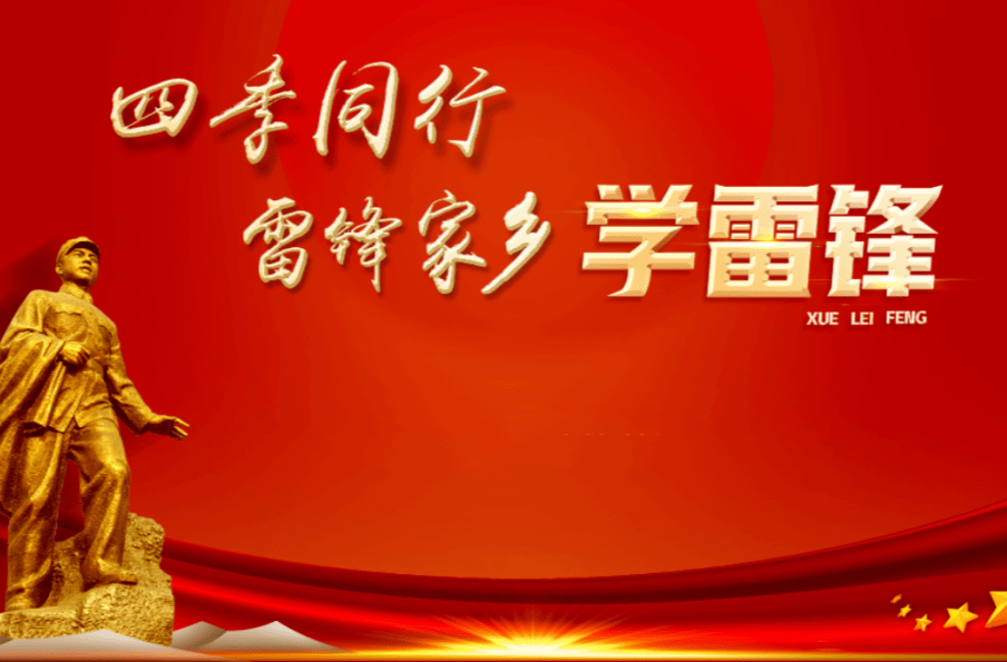 《四季同行·雷锋家乡学雷锋》专栏