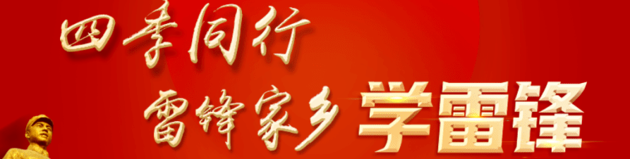 《四季同行·雷锋家乡学雷锋》专栏