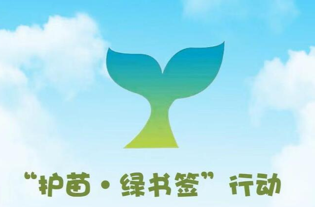 《护苗·绿书签行动》专栏