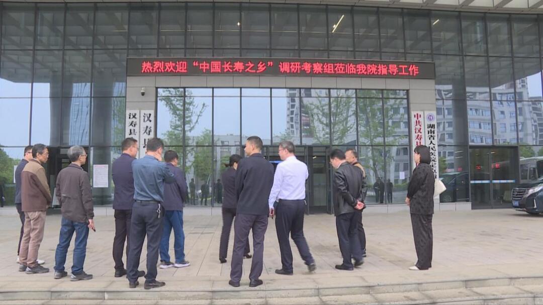 常德汉寿：顺利通过“中国长寿之乡”申报认定