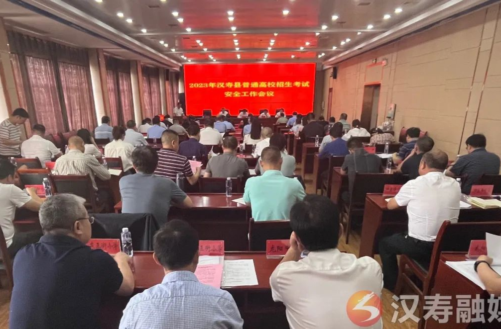2023年汉寿县普通高校招生考试安全工作会议召开