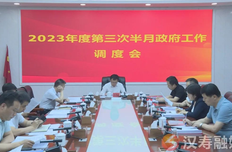 王时雨主持召开汉寿县2023年度第三次半月政府工作调度会
