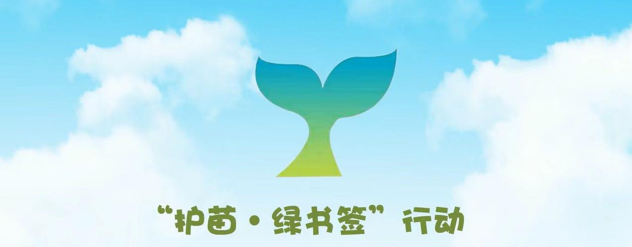 《护苗·绿书签行动》专栏