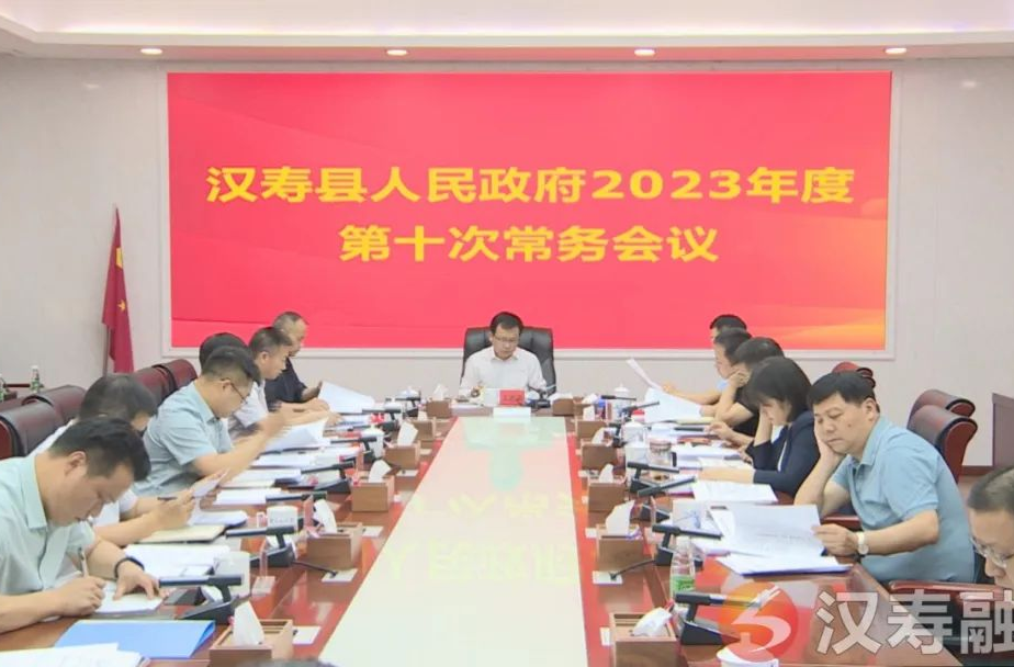 王时雨主持召开汉寿县人民政府2023年度第十次常务会议