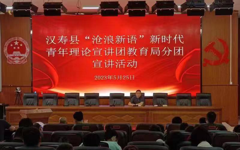 汉寿县“沧浪新语”新时代青年理论宣讲团教育局分团宣讲活动在县职业中专举行