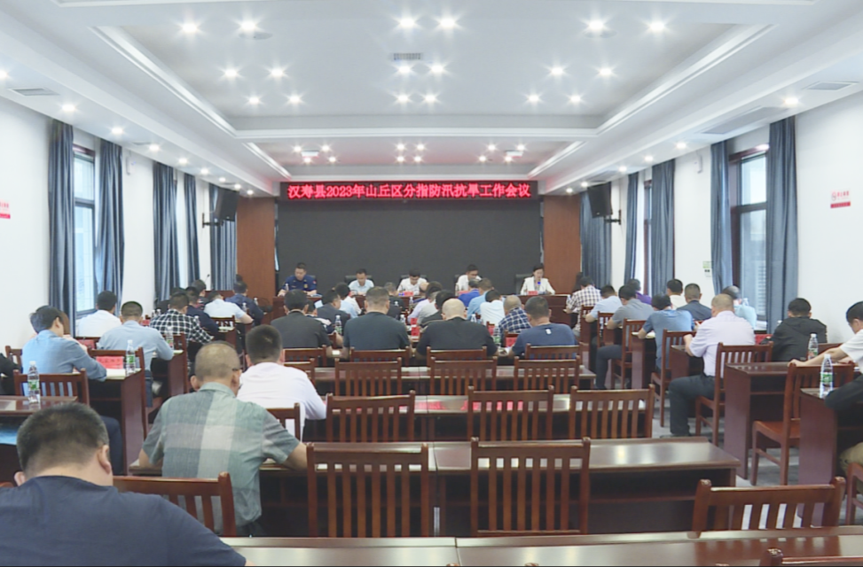 汉寿县2023年山丘区分指防汛抗旱工作会召开