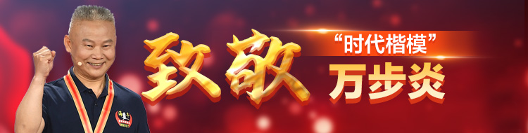 《致敬！“时代楷模”万步炎》专栏