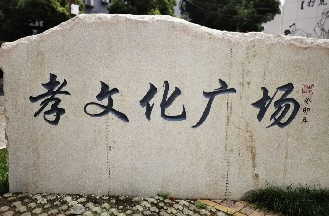 @汉寿家人们 遛娃来这里——孝文化广场，益智又育德