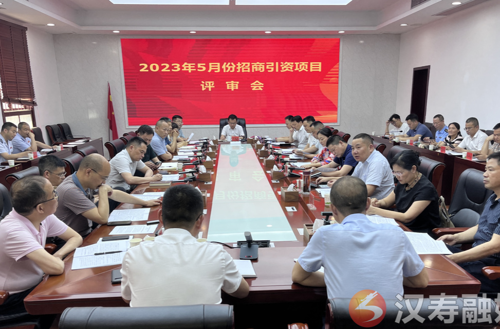 【创新突破 产业突围】王时雨主持召开2023年5月份招商引资项目评审会