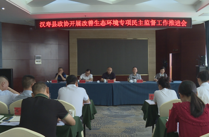 政协汉寿县第十届委员会常务委员会第十次（扩大）会议召开
