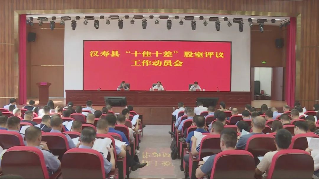 汉寿县召开2023年“十佳十差”股室评议工作动员会