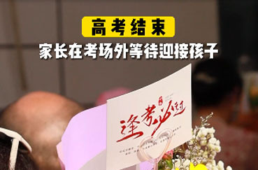 又是一年高考落幕，祝各位考生所得及所愿。高考结束他们说.....