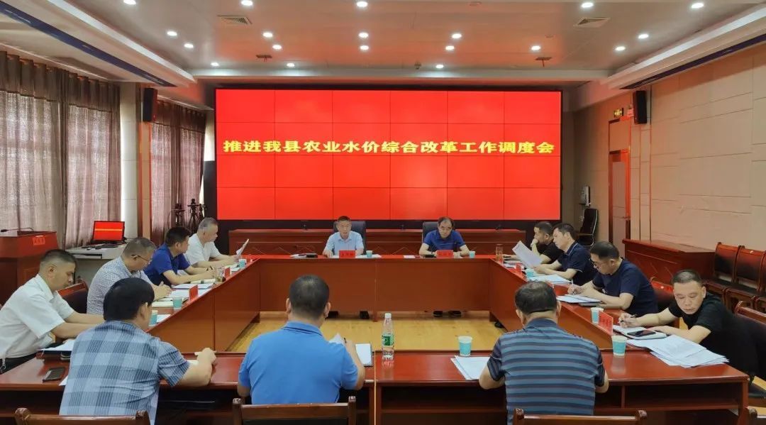 汉寿县推进农业水价综合改革工作调度会召开